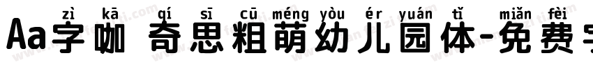 Aa字咖 奇思粗萌幼儿园体字体转换